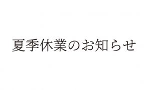 夏季休業のお知らせ