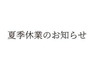 夏季休業のお知らせ